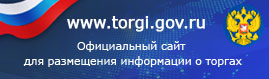 Официальный сайт Российской Федерации для размещения информации о проведении торгов