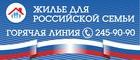Жилье для российской семьи