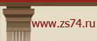 www.zs74.ru